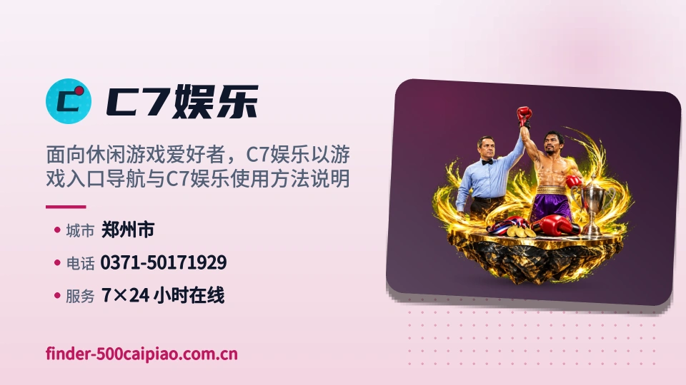 C7娱乐概况