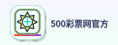 500彩票网官方 Logo